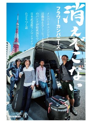 cover image of 消えぞこない　メンバーチェンジなし!活動休止なし!ヒット曲なし!のバンドが結成26年で日本武道館ワンマンライブにたどりつく話